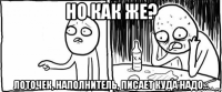 но как же? лоточек, наполнитель, писает куда надо...