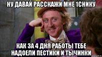 ну давай расскажи мне 1снику как за 4 дня работы тебе надоели пестики и тычинки