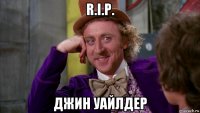 r.i.p. джин уайлдер