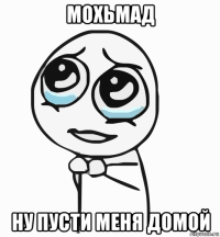 мохьмад ну пусти меня домой