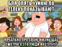 бля опять хуйню по телеку показывают я реально про свою жизнь щас смотрю а это люди икс!!?!?!?