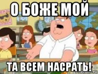 о боже мой та всем насрать!