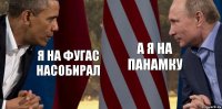 я на фугас насобирал а я на панамку