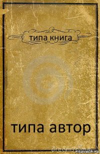 типа книга типа автор