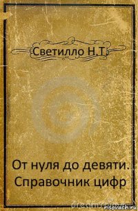 Светилло Н.Т. От нуля до девяти. Справочник цифр