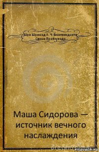 Шри Шримад А. Ч. Бхактиведанта Свами Прабхупада Маша Сидорова — источник вечного наслаждения