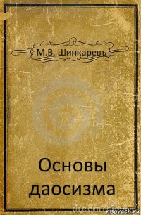 М.В. Шинкаревъ Основы даосизма