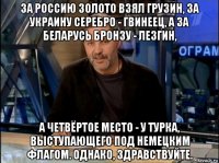 за россию золото взял грузин, за украину серебро - гвинеец, а за беларусь бронзу - лезгин, а четвёртое место - у турка, выступающего под немецким флагом. однако, здравствуйте.