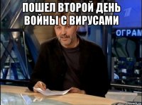 пошел второй день войны с вирусами 