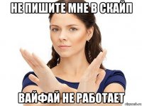 не пишите мне в скайп вайфай не работает