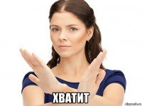  хватит