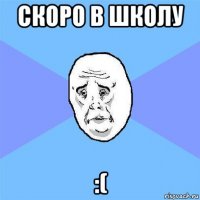 скоро в школу :(