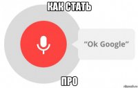 как стать про