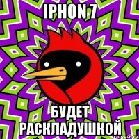 iphon 7 будет раскладушкой