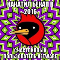 накатил бекап в 2016 счастливвый пользователь netware