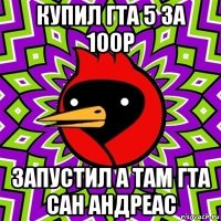 купил гта 5 за 100р запустил а там гта сан андреас