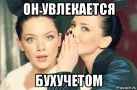 он увлекается бухучетом