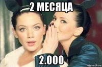 2 месяца 2.000