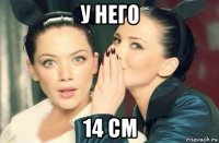 у него 14 см