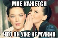 мне кажется что он уже не мужик