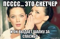 псссс... это скетчер и он выдаёт шапку за спасибо