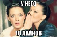 у него 10 лайков