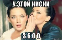 у этой киски 3 6 0 0