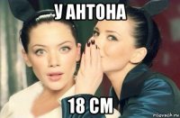 у антона 18 см