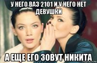 у него ваз 2101 и у него нет девушки а еще его зовут никита