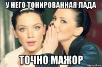 у него тонированная лада точно мажор