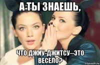 а ты знаешь, что джиу-джитсу--это весело?