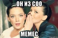 он из соо memec