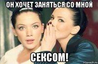 он хочет заняться со мной сексом!