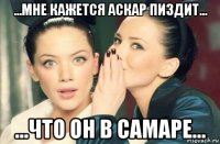 ...мне кажется аскар пиздит... ...что он в самаре...