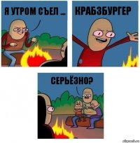 Я УТРОМ СЪЕЛ ... крабзбургер серьёзно?