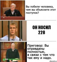 Он носил 228