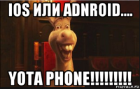 ios или adnroid.... yota phone!!!!!!!!!