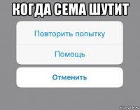 когда сема шутит 