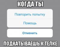 когда ты подкатываешь к телке