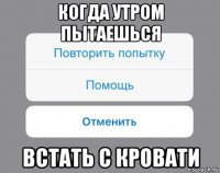 когда утром пытаешься встать с кровати