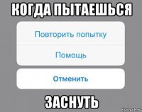 когда пытаешься заснуть