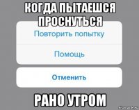 когда пытаешся проснуться рано утром