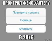 проиграл фейс хантеру в 2016