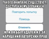 такого файла не существует, доступ к нему ограничен или он был удален из-за нарушения авторских прав