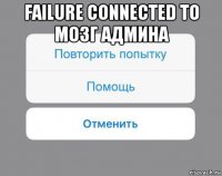 failure connected to мозг админа 
