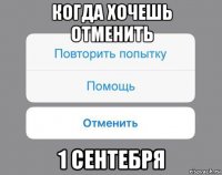 когда хочешь отменить 1 сентебря