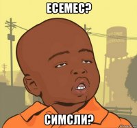 есемес? симсли?