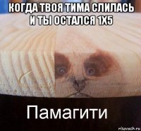 когда твоя тима слилась и ты остался 1х5 