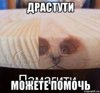 драстути можете помочь