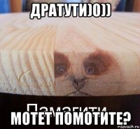 дратути)0)) мотет помотите?